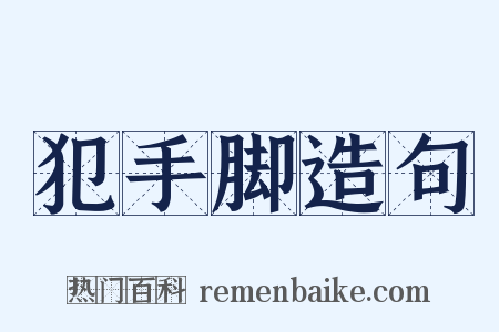 犯手脚造句是什么意思的图片